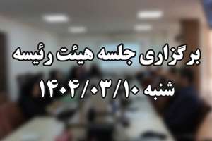 برگزاری جلسه هیئت‌ رئیسه دانشکده  پیراپزشکی شنبه ۱۰ خرداد ۱۴۰۴